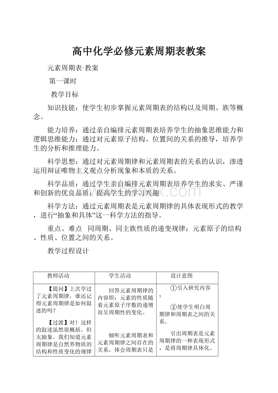 高中化学必修元素周期表教案.docx_第1页