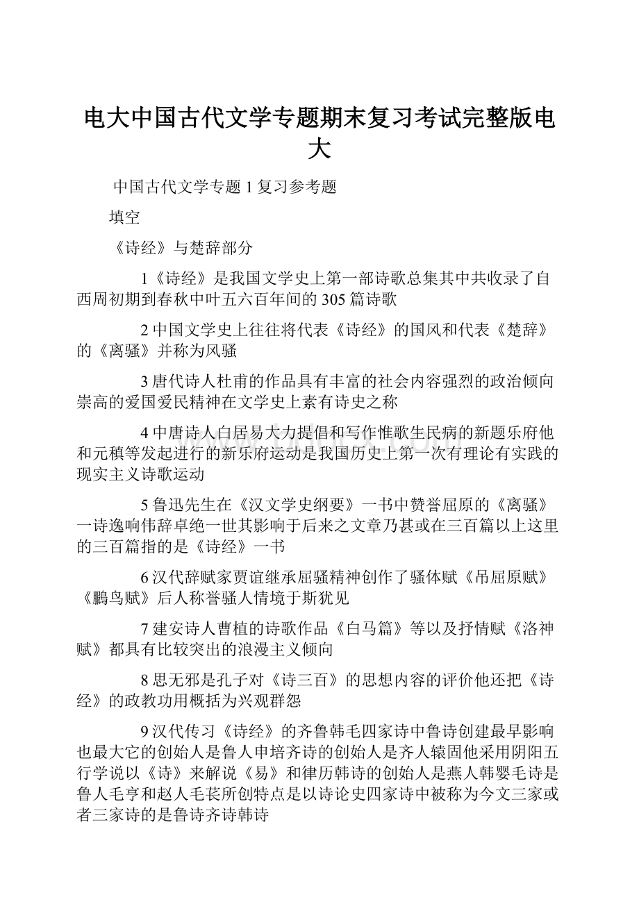 电大中国古代文学专题期末复习考试完整版电大.docx