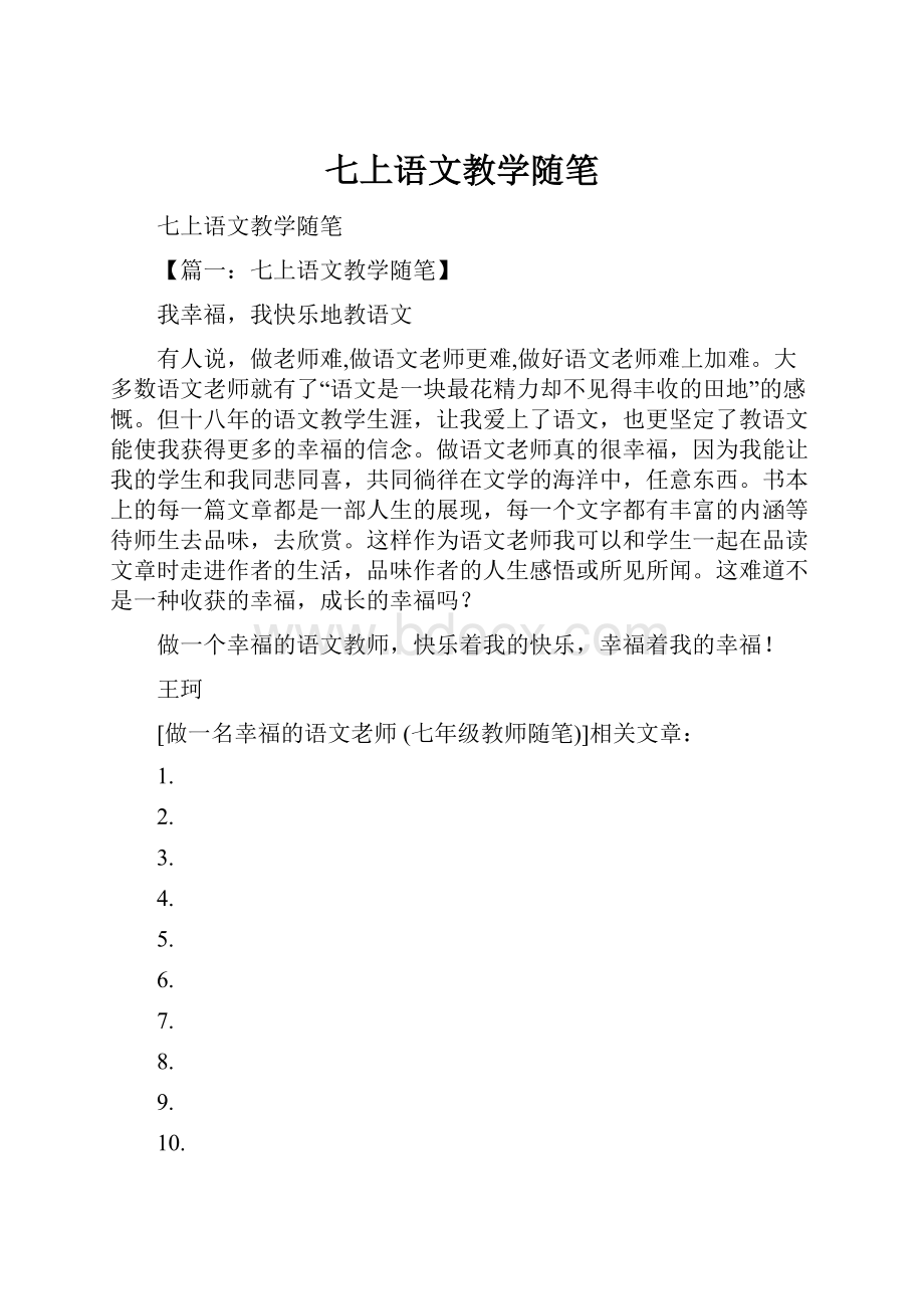 七上语文教学随笔.docx_第1页