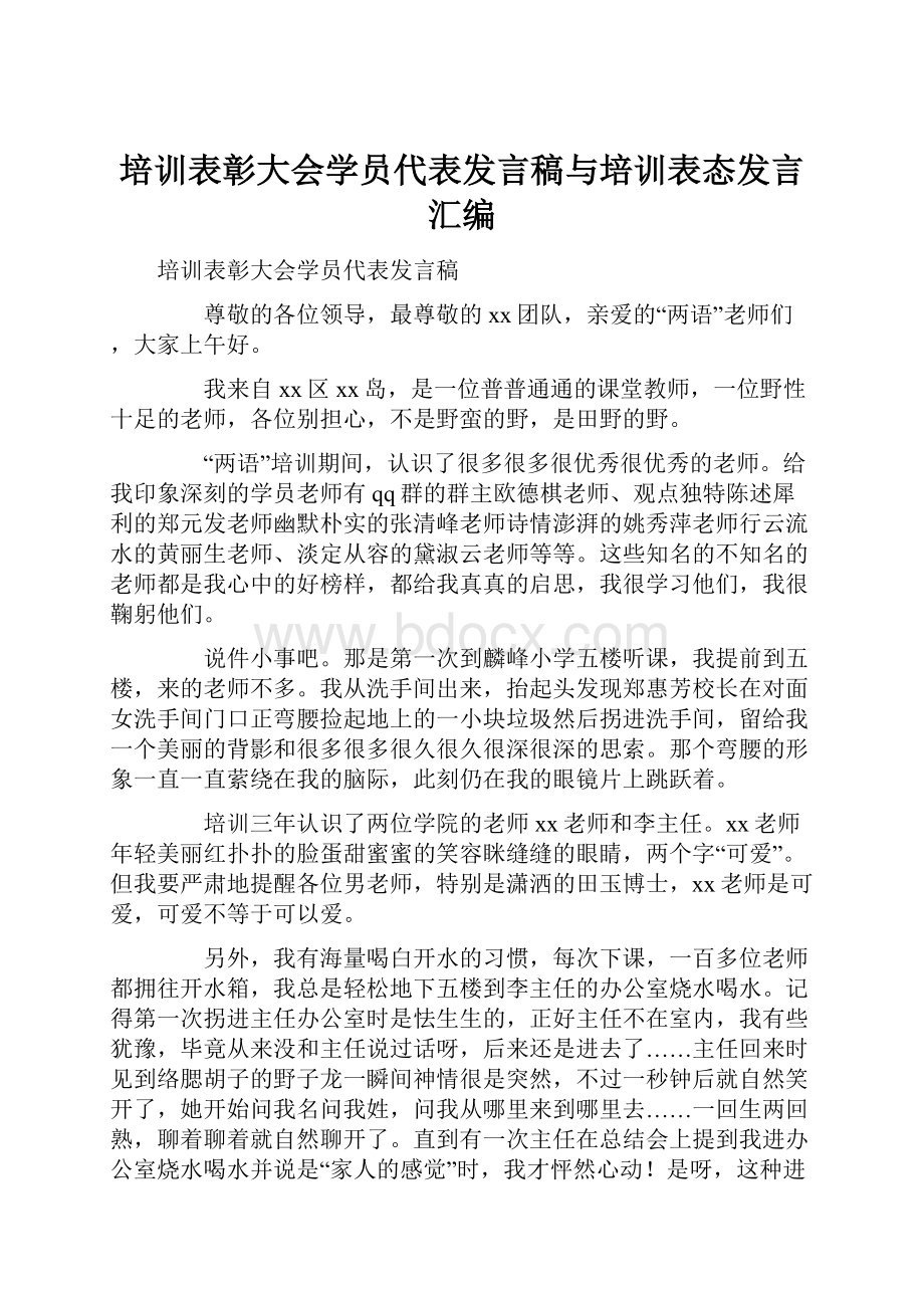 培训表彰大会学员代表发言稿与培训表态发言汇编.docx_第1页