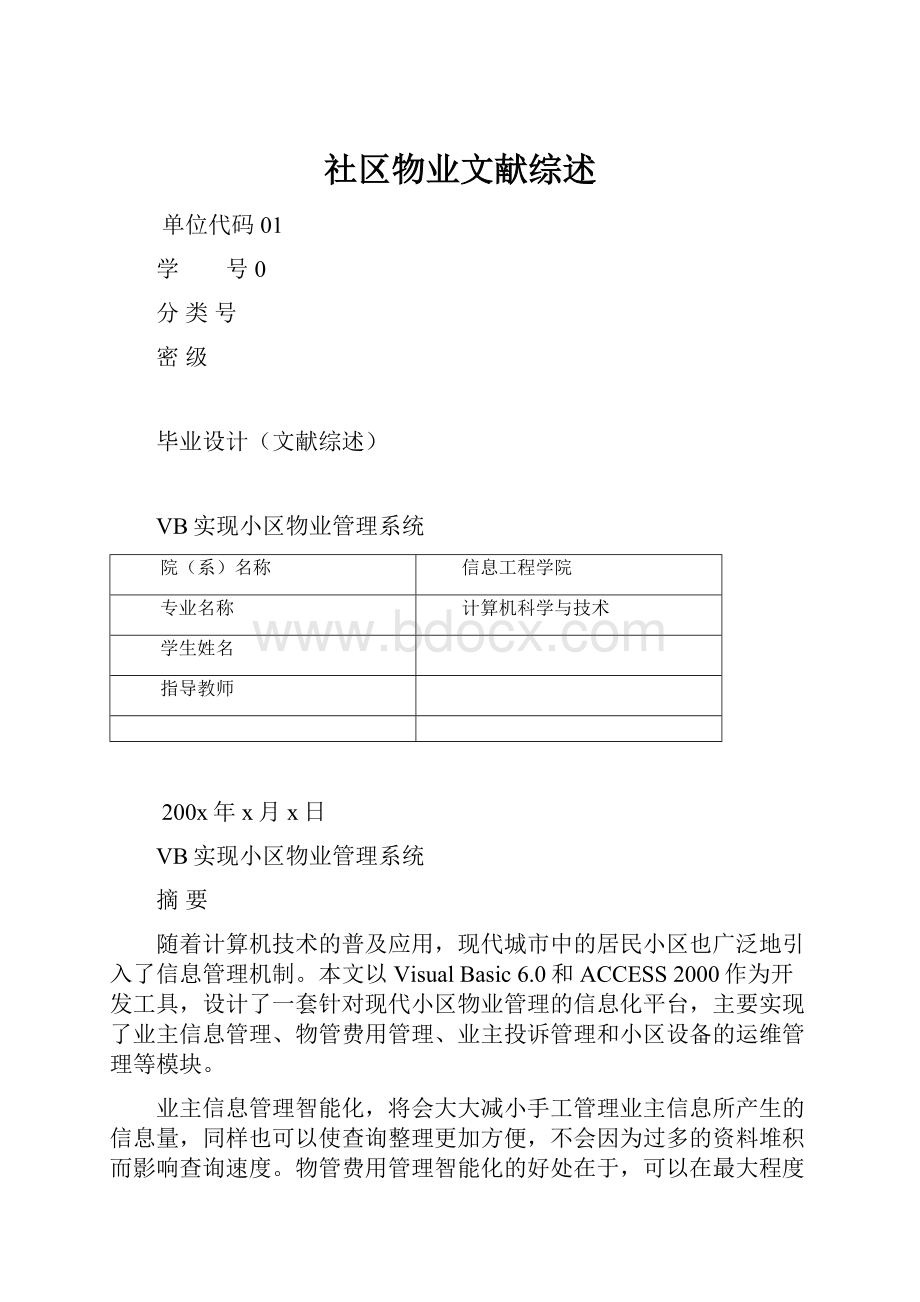 社区物业文献综述.docx_第1页