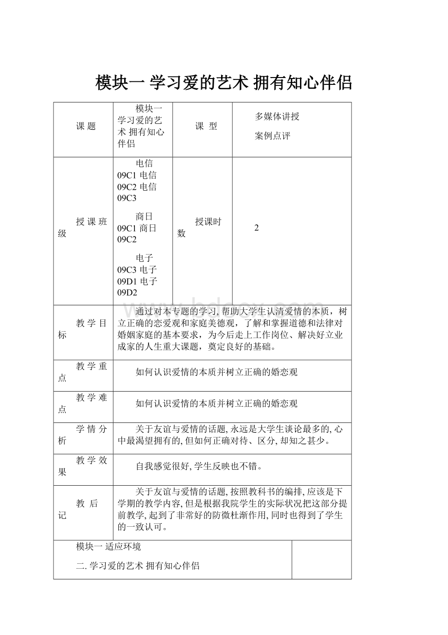 模块一 学习爱的艺术 拥有知心伴侣.docx