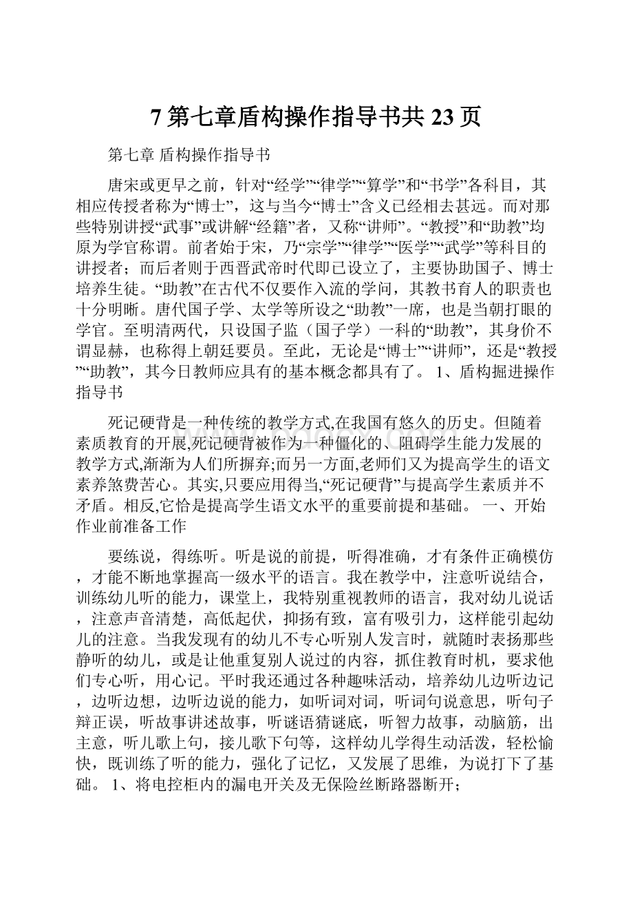 7第七章盾构操作指导书共23页.docx_第1页