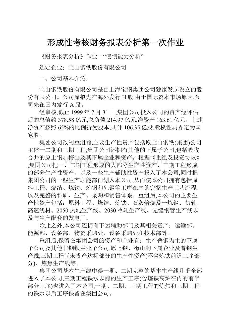 形成性考核财务报表分析第一次作业.docx