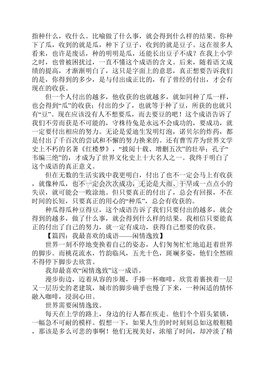 我最喜欢的成语作文.docx_第3页