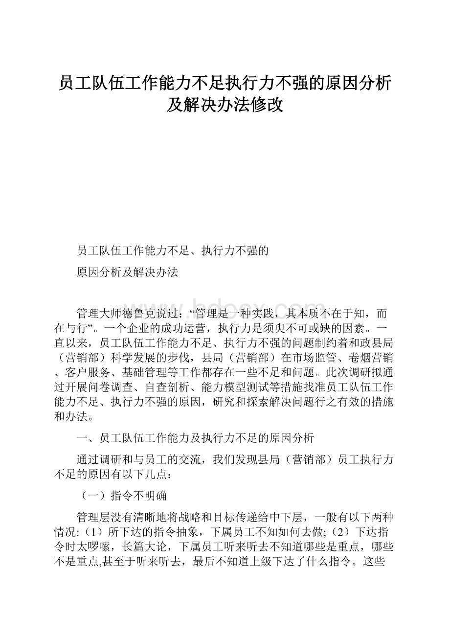 员工队伍工作能力不足执行力不强的原因分析及解决办法修改.docx_第1页