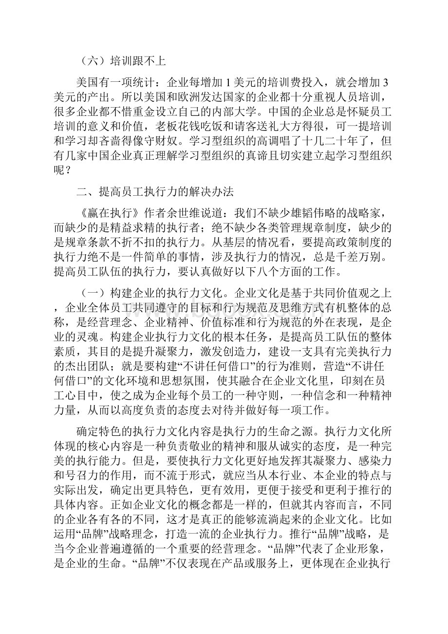 员工队伍工作能力不足执行力不强的原因分析及解决办法修改.docx_第3页