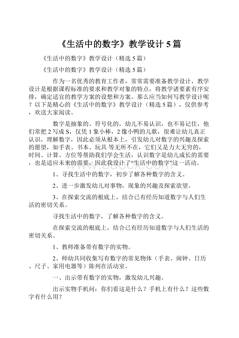 《生活中的数字》教学设计5篇.docx_第1页