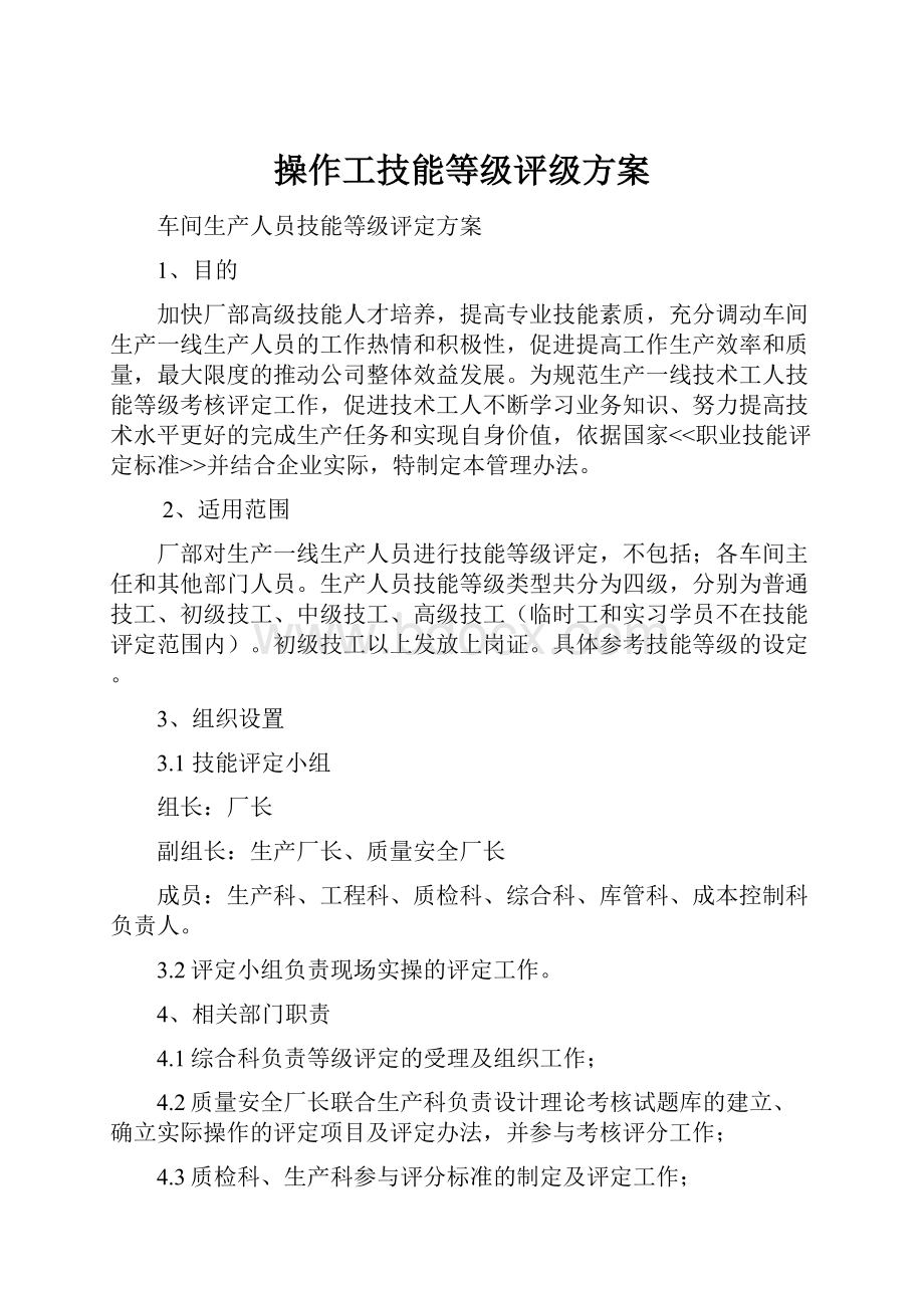 操作工技能等级评级方案.docx