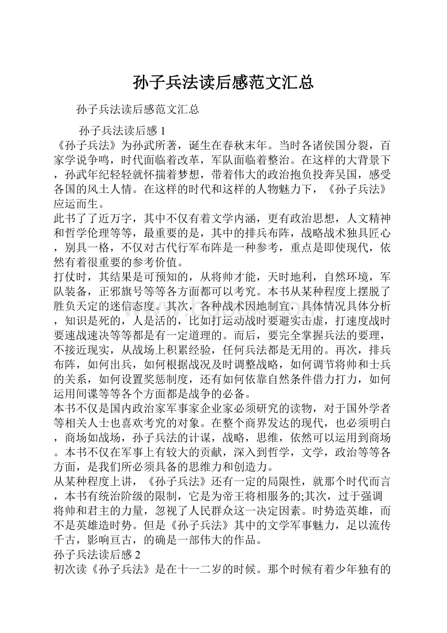 孙子兵法读后感范文汇总.docx_第1页