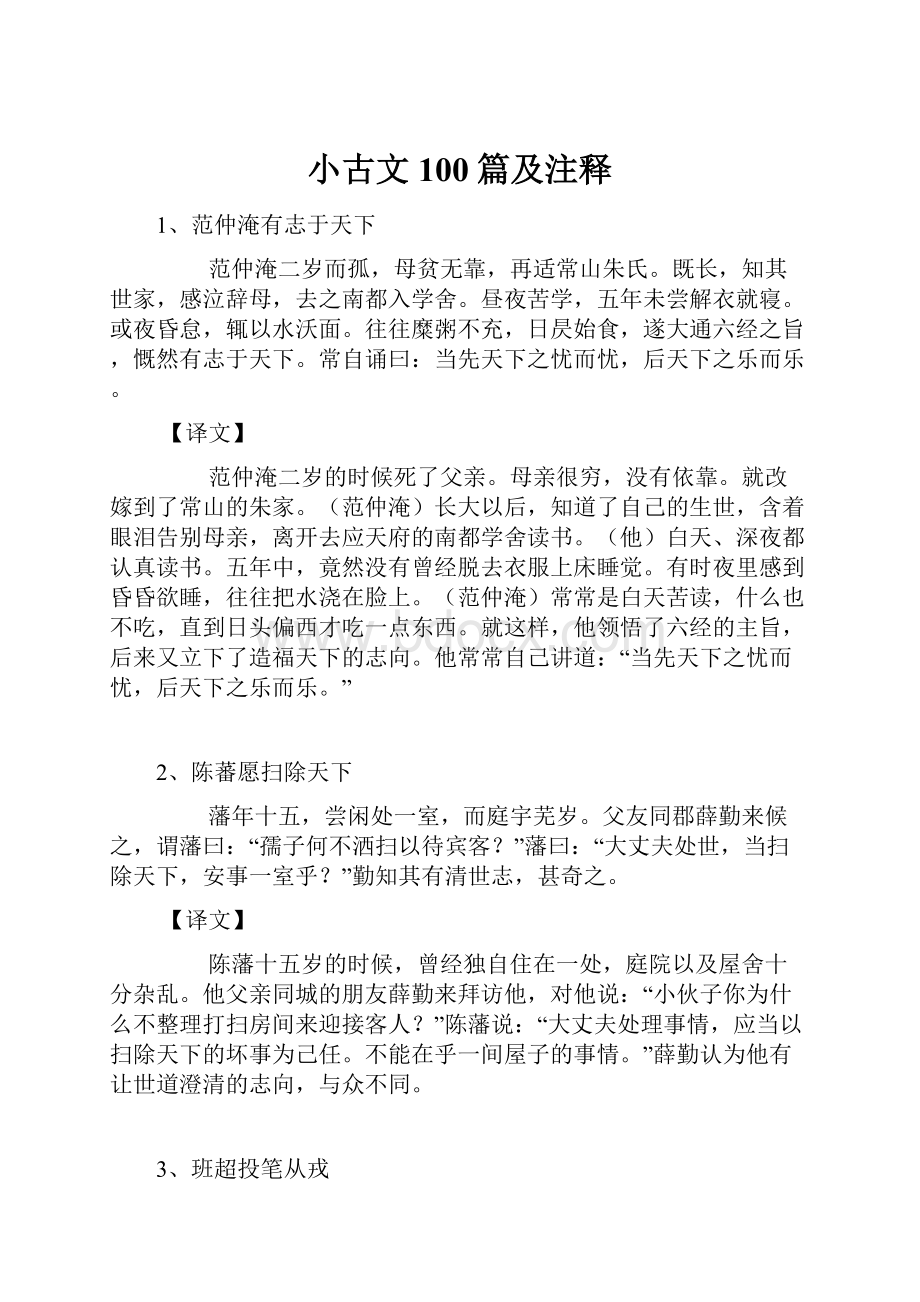 小古文100篇及注释.docx_第1页