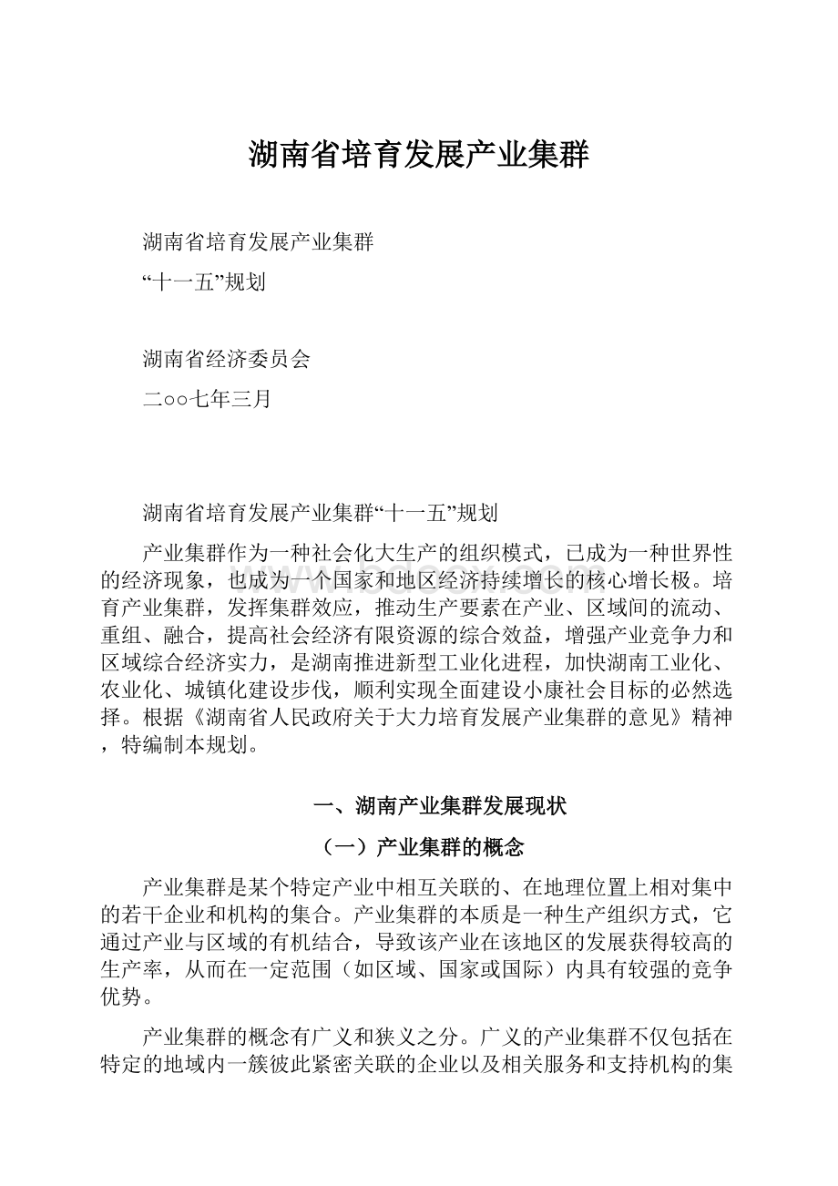 湖南省培育发展产业集群.docx