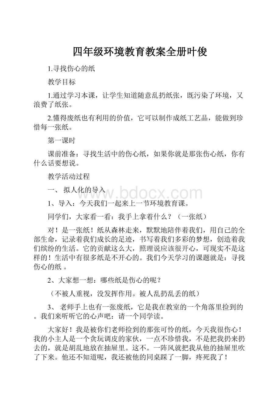 四年级环境教育教案全册叶俊.docx_第1页