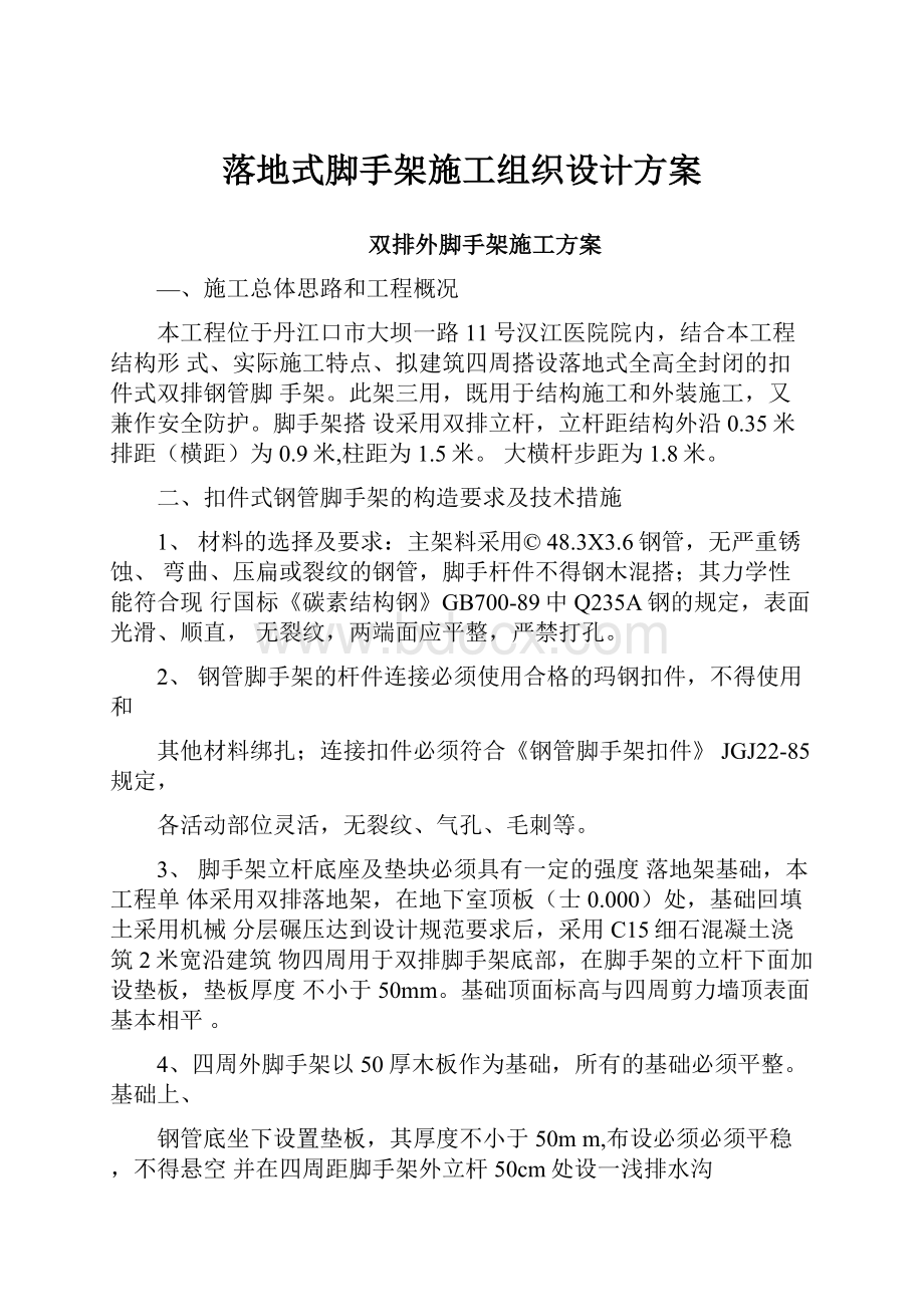 落地式脚手架施工组织设计方案.docx_第1页