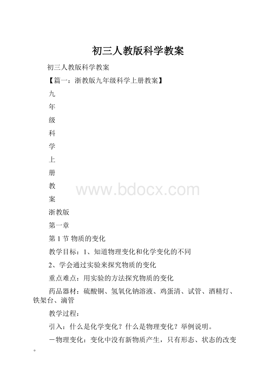 初三人教版科学教案.docx_第1页