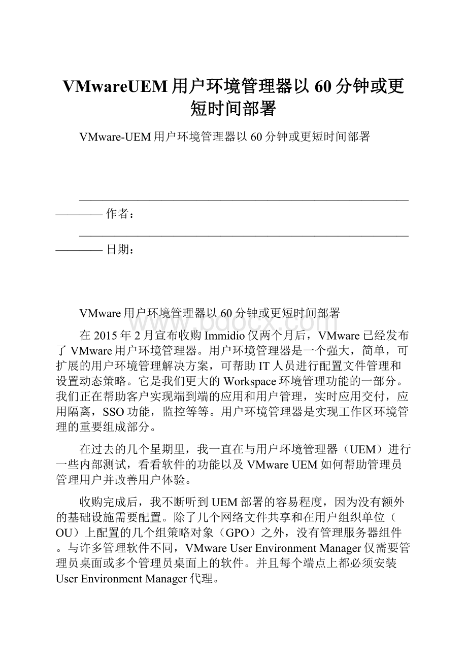 VMwareUEM用户环境管理器以60分钟或更短时间部署.docx