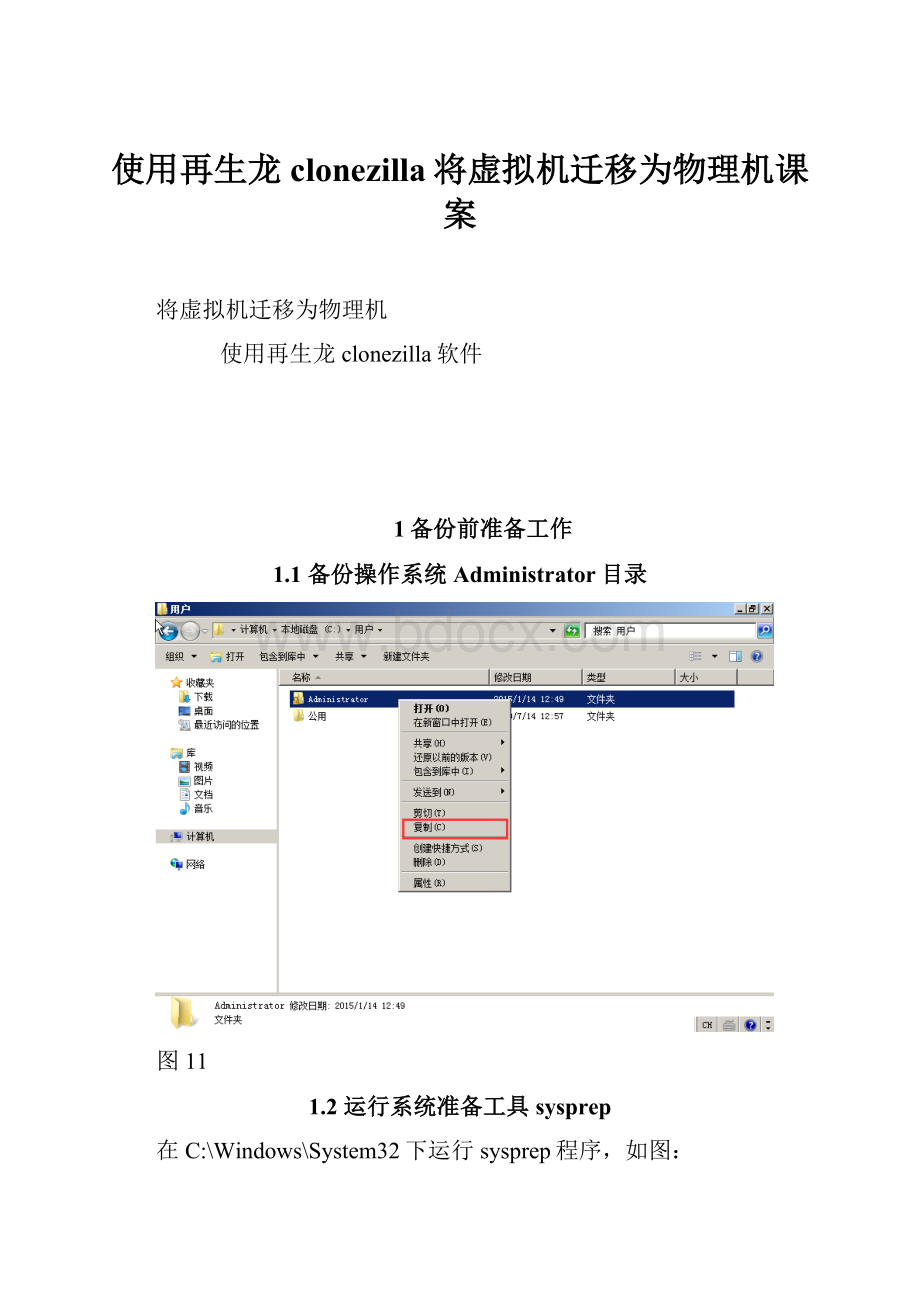 使用再生龙clonezilla将虚拟机迁移为物理机课案.docx