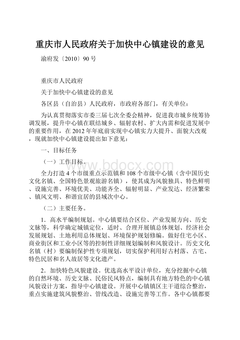 重庆市人民政府关于加快中心镇建设的意见.docx_第1页