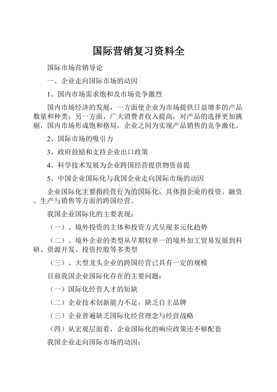 国际营销复习资料全.docx_第1页