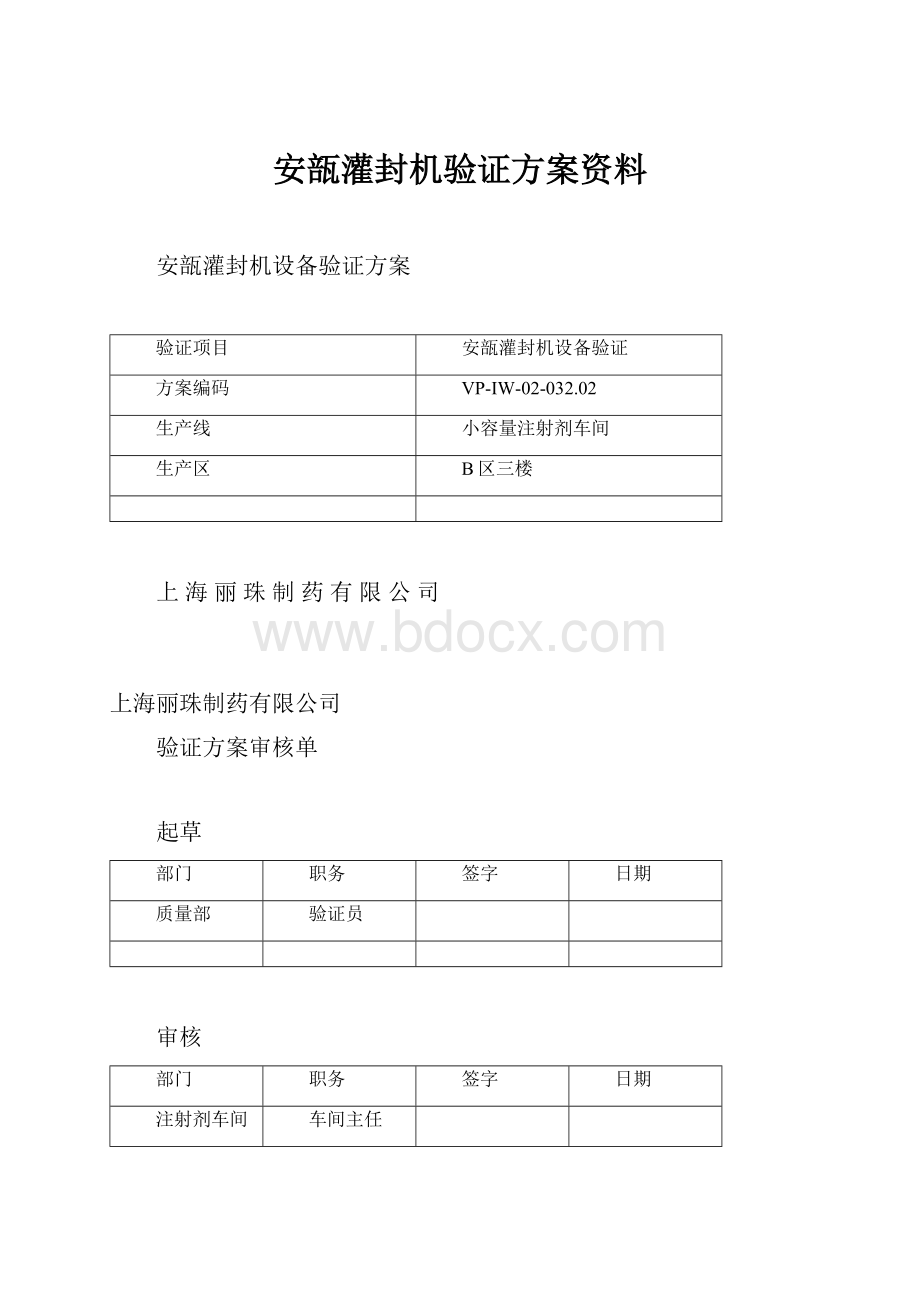 安瓿灌封机验证方案资料.docx