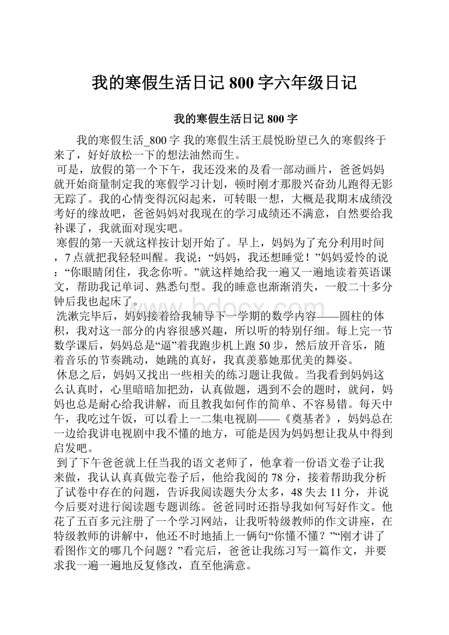 我的寒假生活日记800字六年级日记.docx