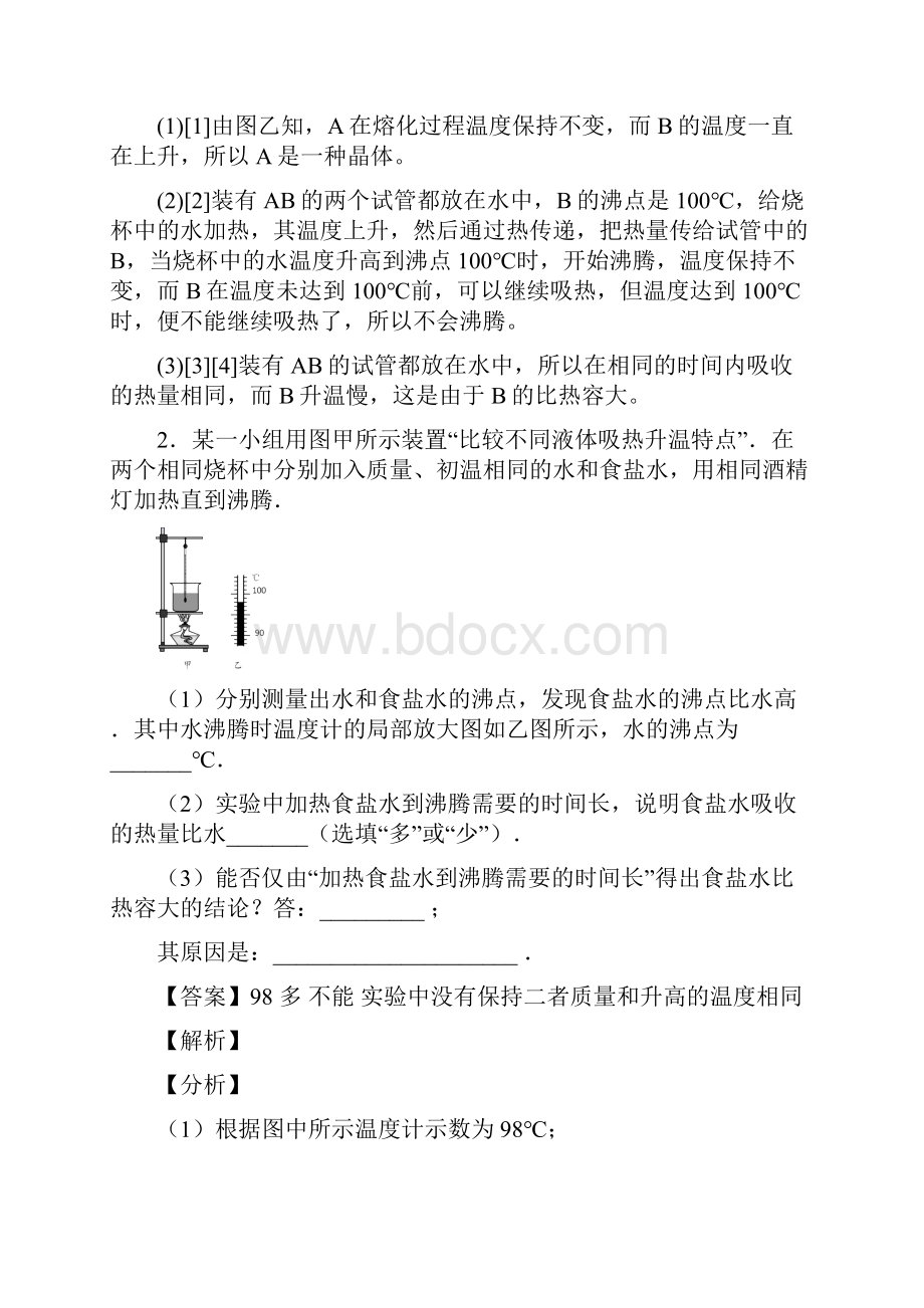 深圳南山实验学校初中部物理物态变化实验专题练习解析版.docx_第2页