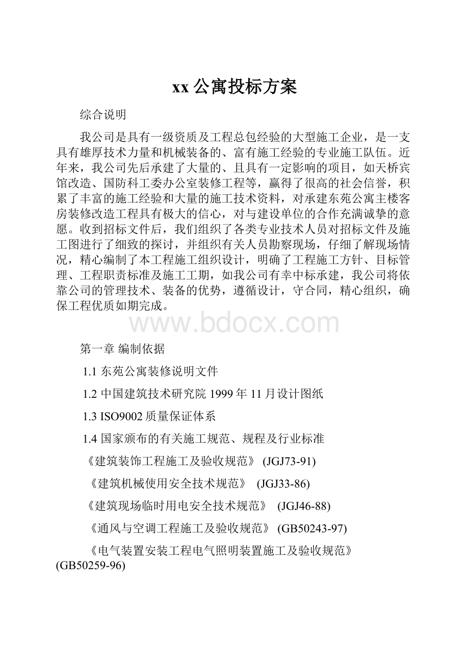 xx公寓投标方案.docx