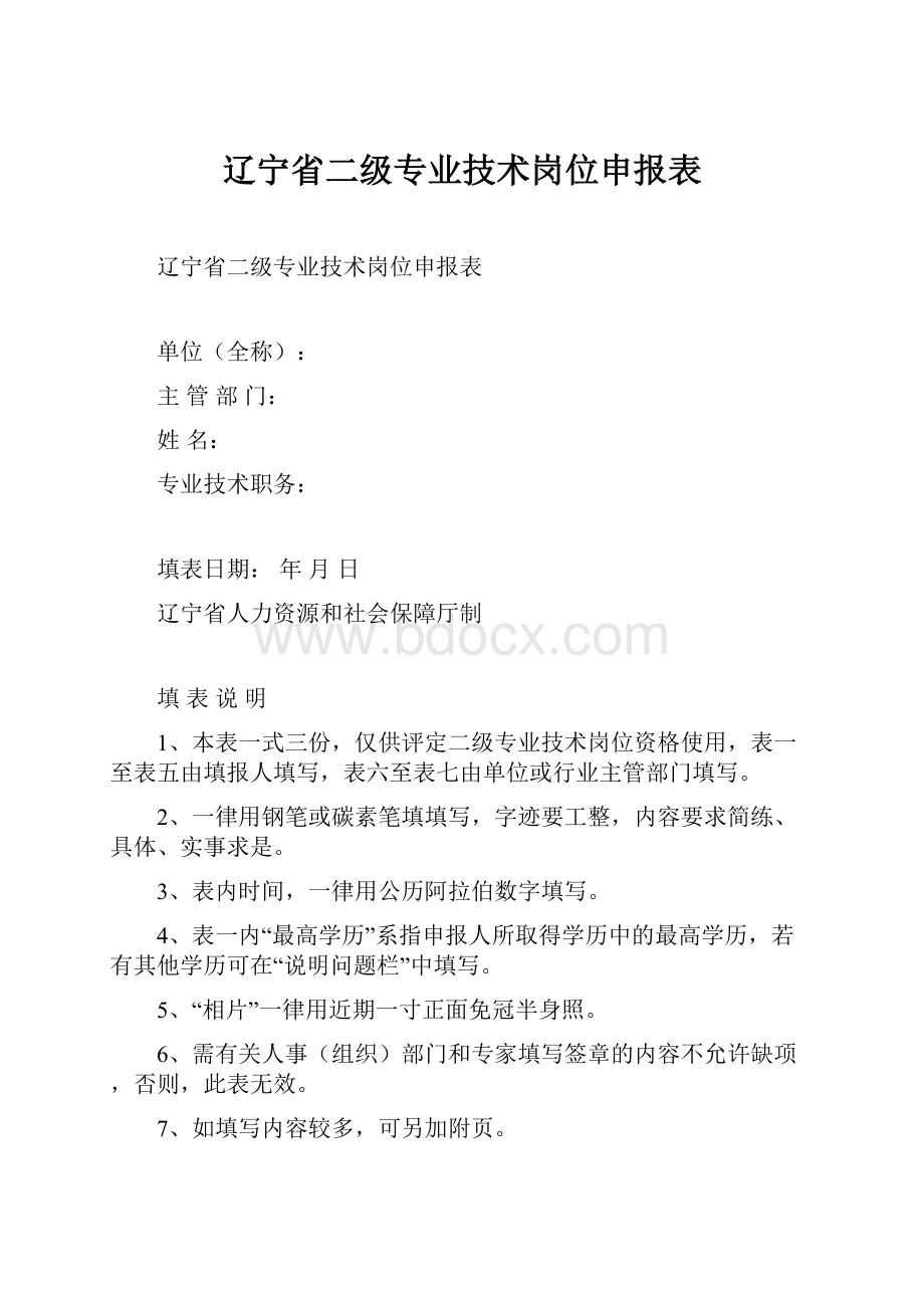 辽宁省二级专业技术岗位申报表.docx_第1页