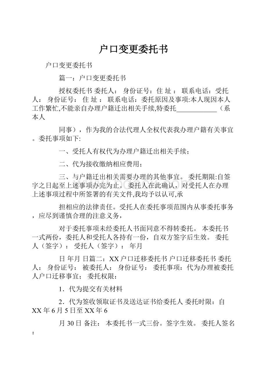 户口变更委托书.docx_第1页