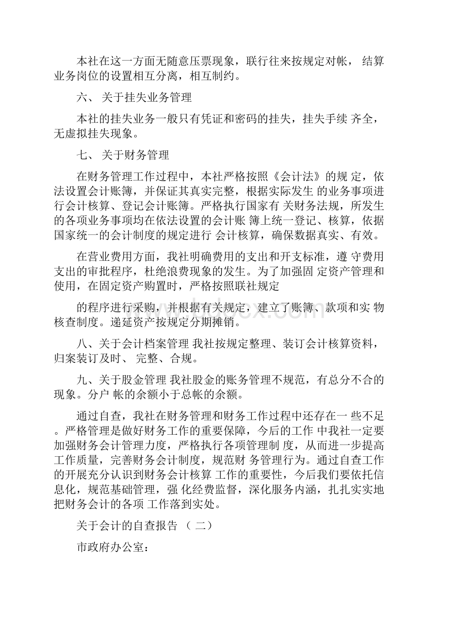 关于会计的自查报告.docx_第2页