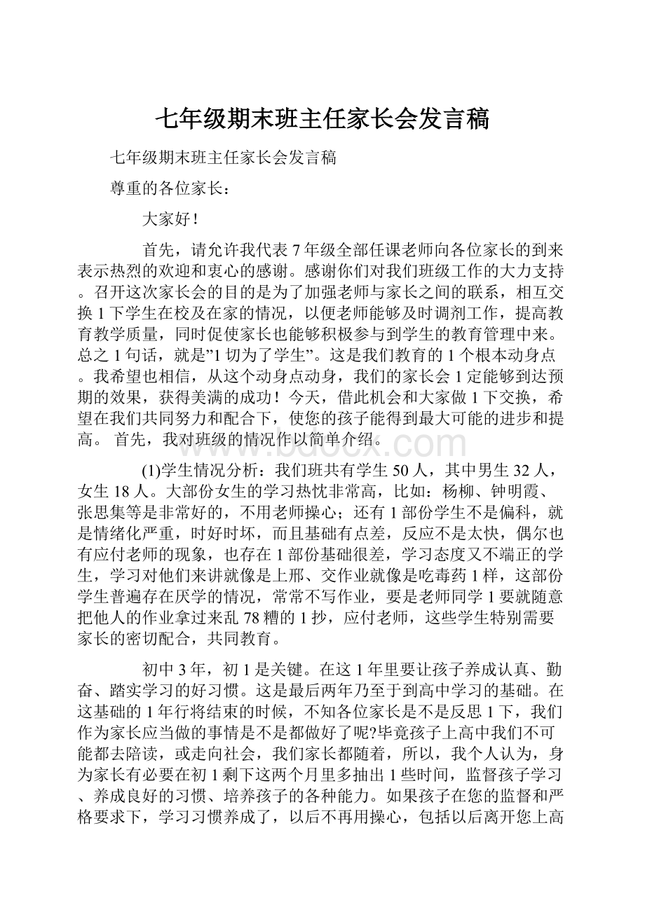 七年级期末班主任家长会发言稿.docx