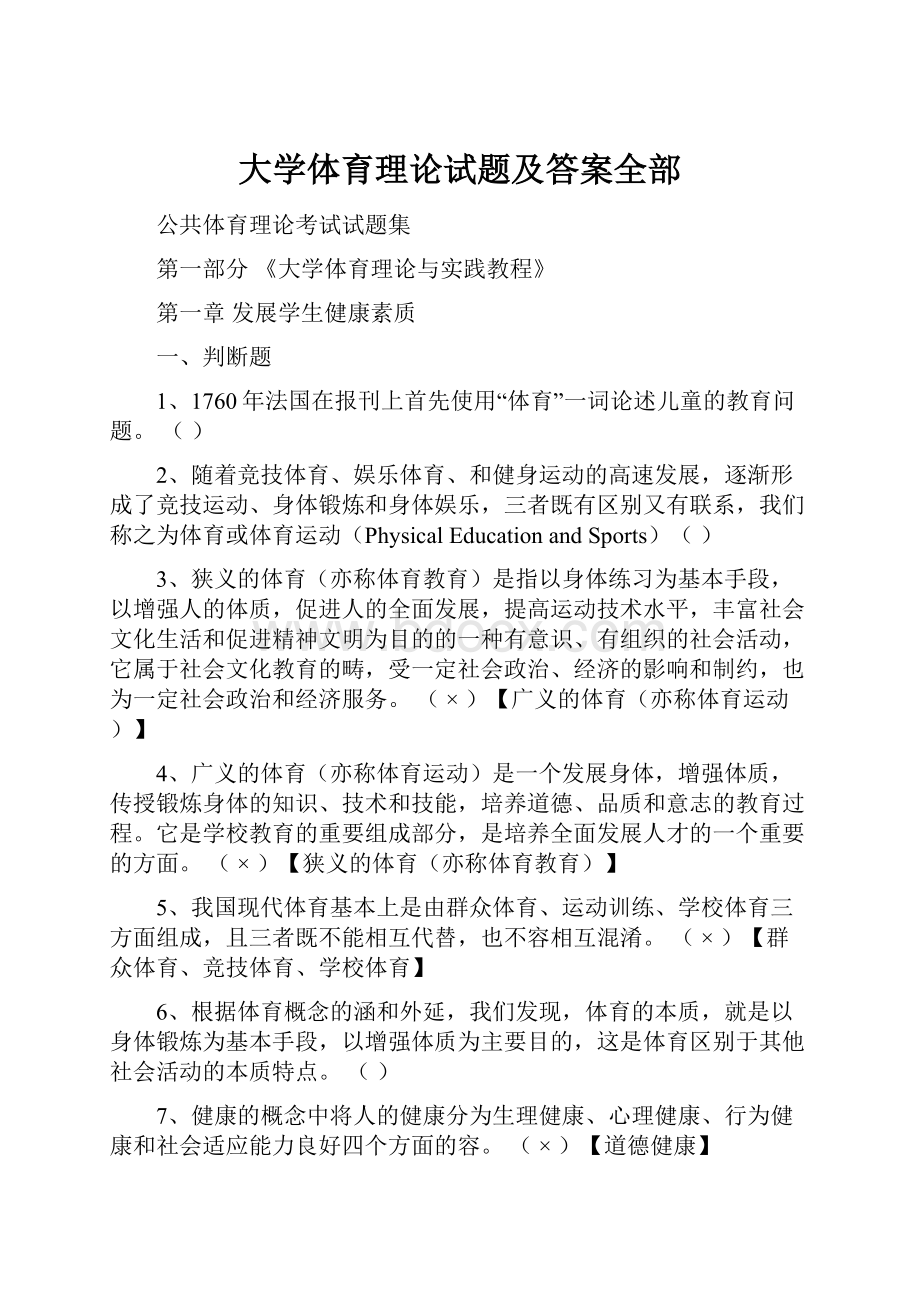 大学体育理论试题及答案全部.docx_第1页