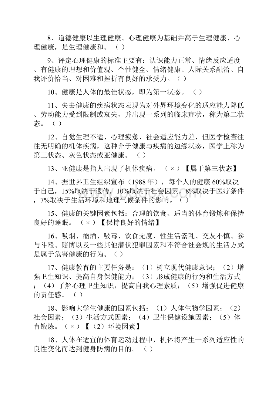 大学体育理论试题及答案全部.docx_第2页