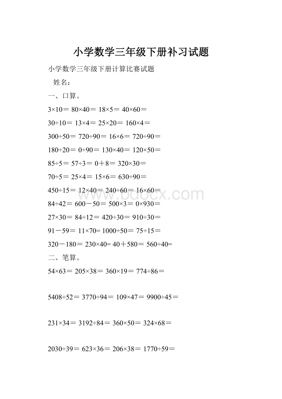 小学数学三年级下册补习试题.docx_第1页