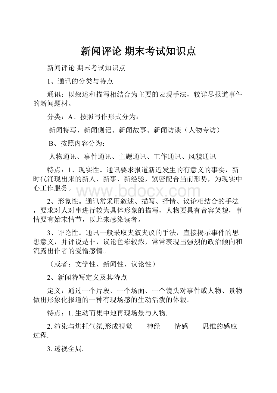 新闻评论 期末考试知识点.docx