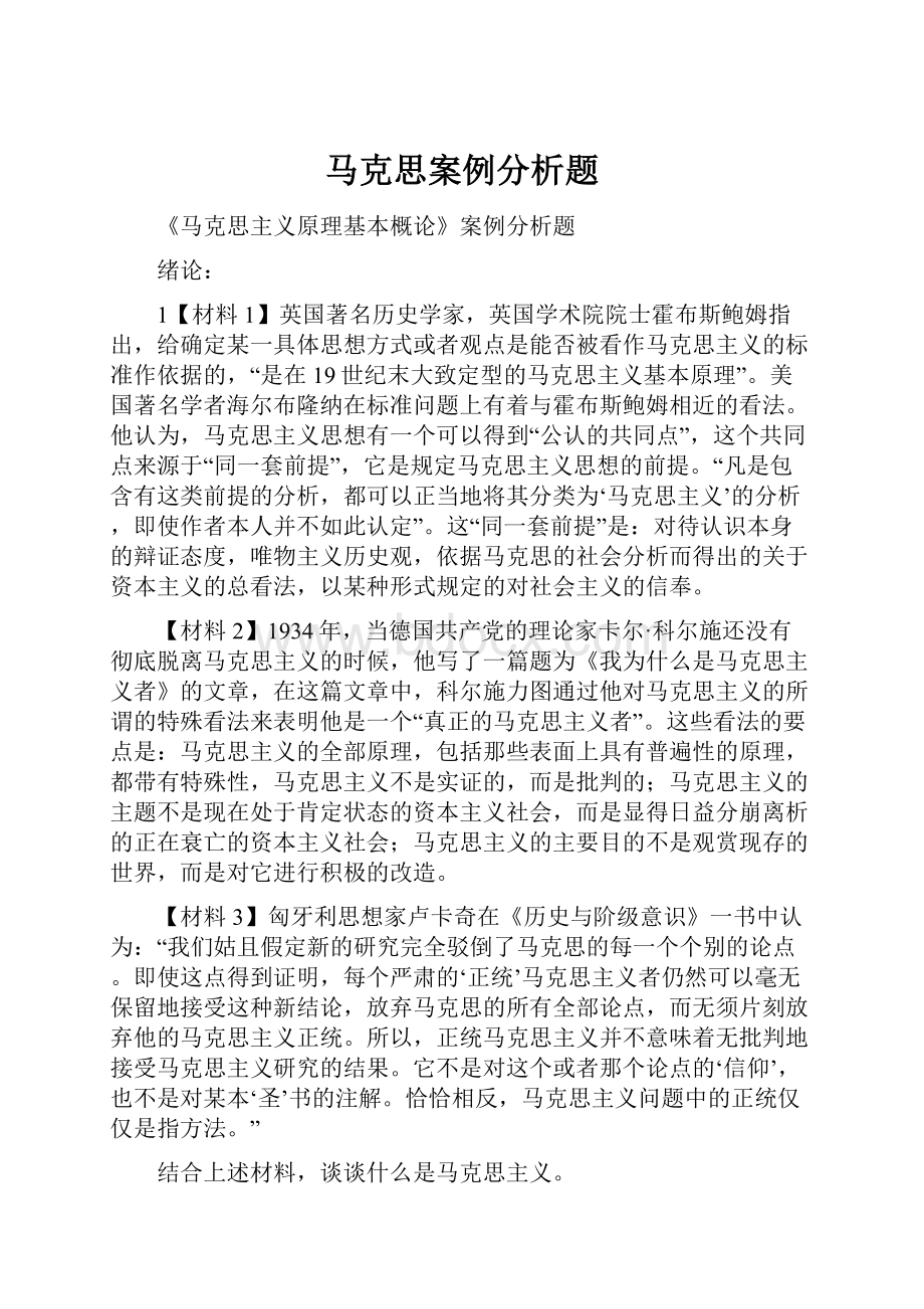 马克思案例分析题.docx