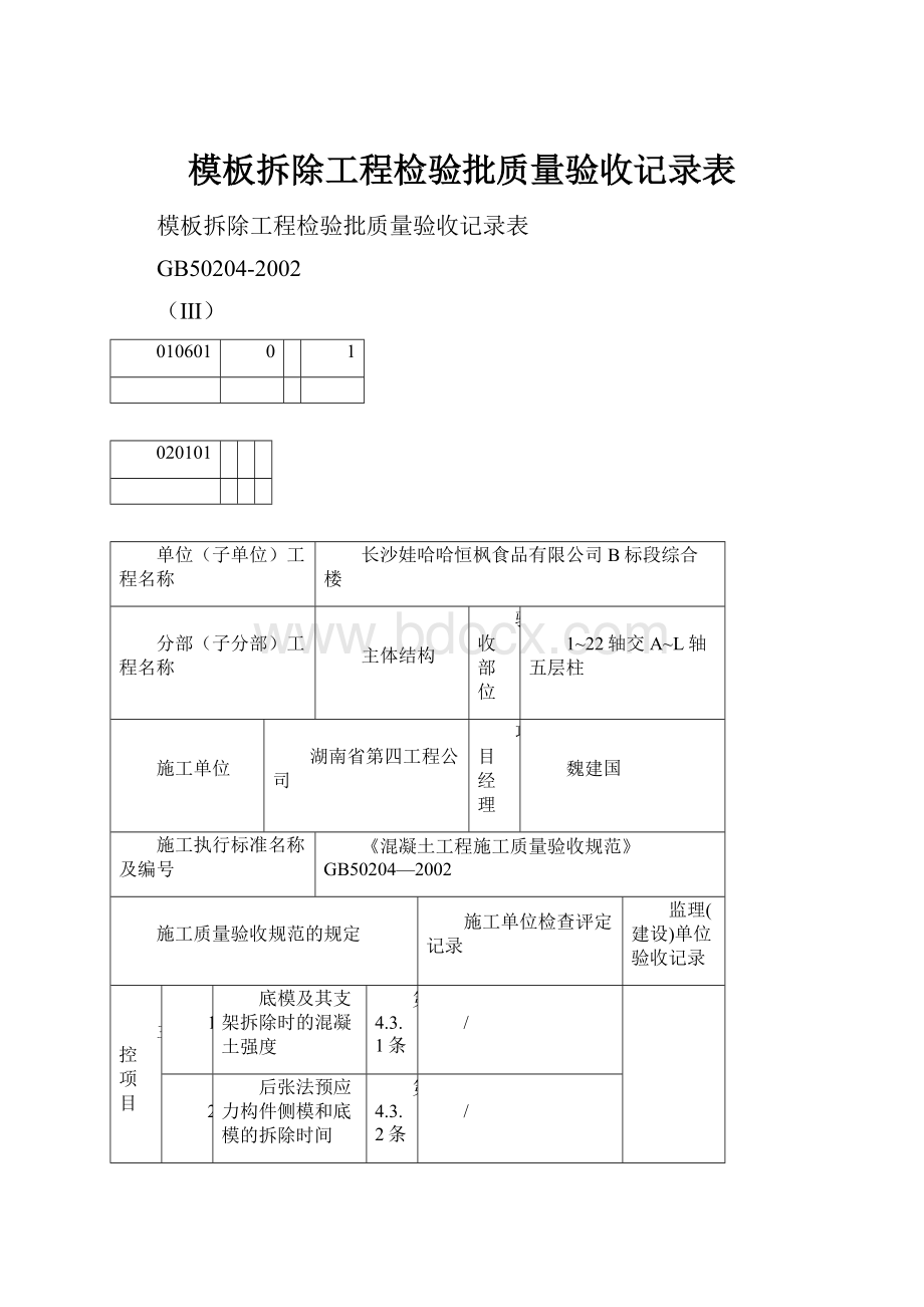 模板拆除工程检验批质量验收记录表.docx_第1页