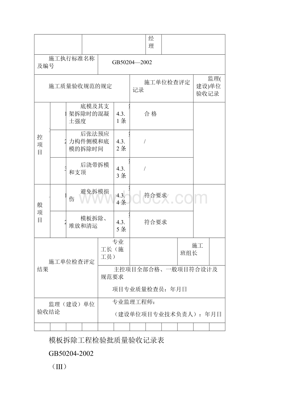 模板拆除工程检验批质量验收记录表.docx_第3页