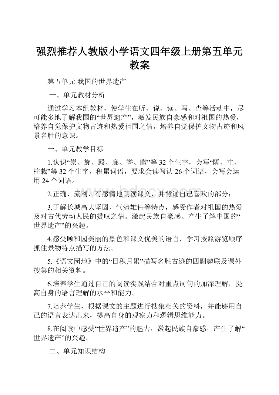 强烈推荐人教版小学语文四年级上册第五单元教案.docx