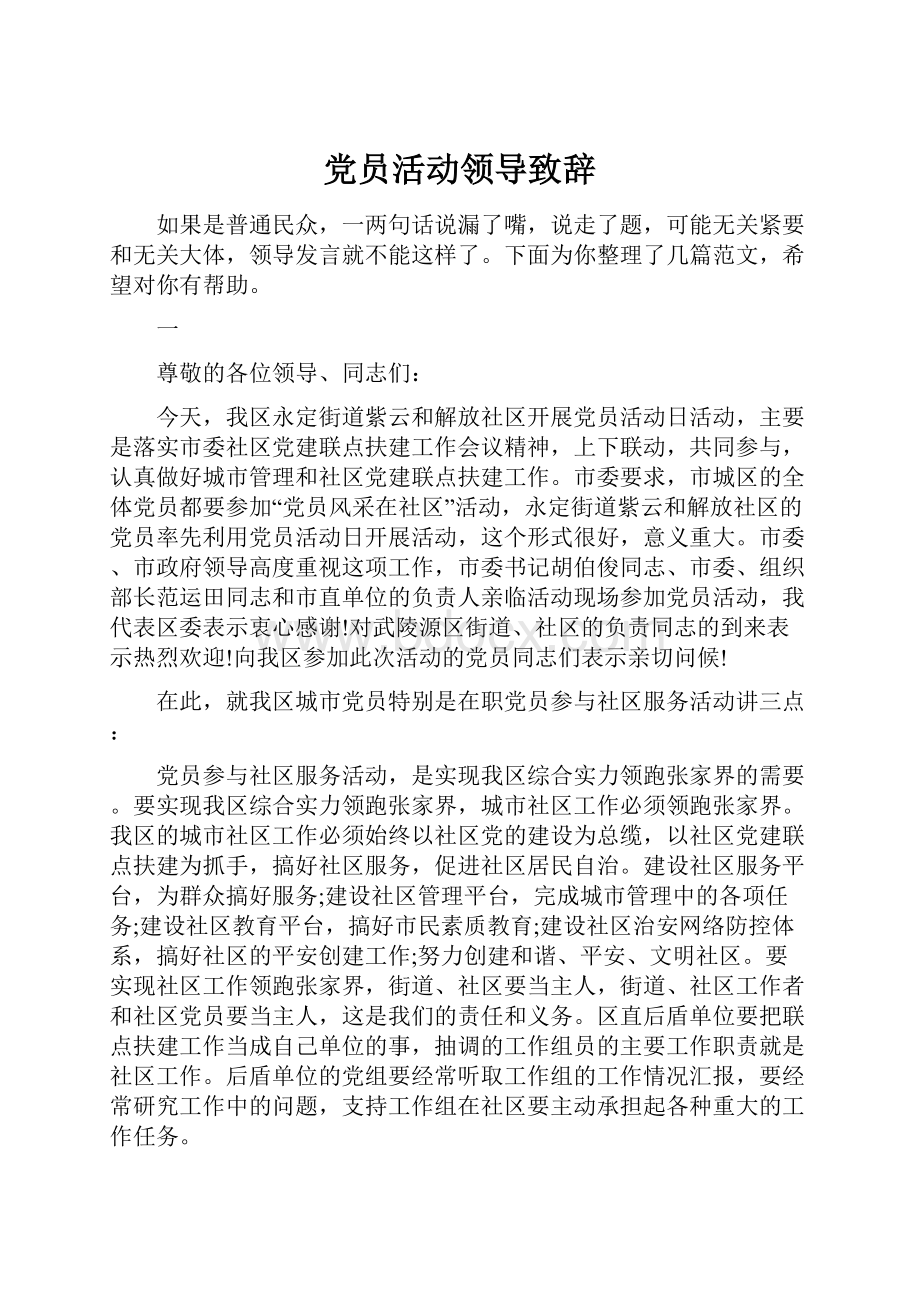 党员活动领导致辞.docx_第1页