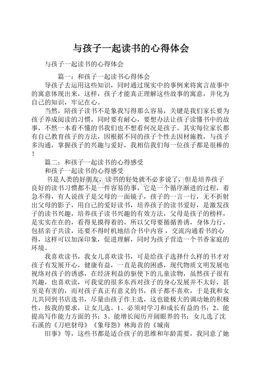 与孩子一起读书的心得体会.docx_第1页