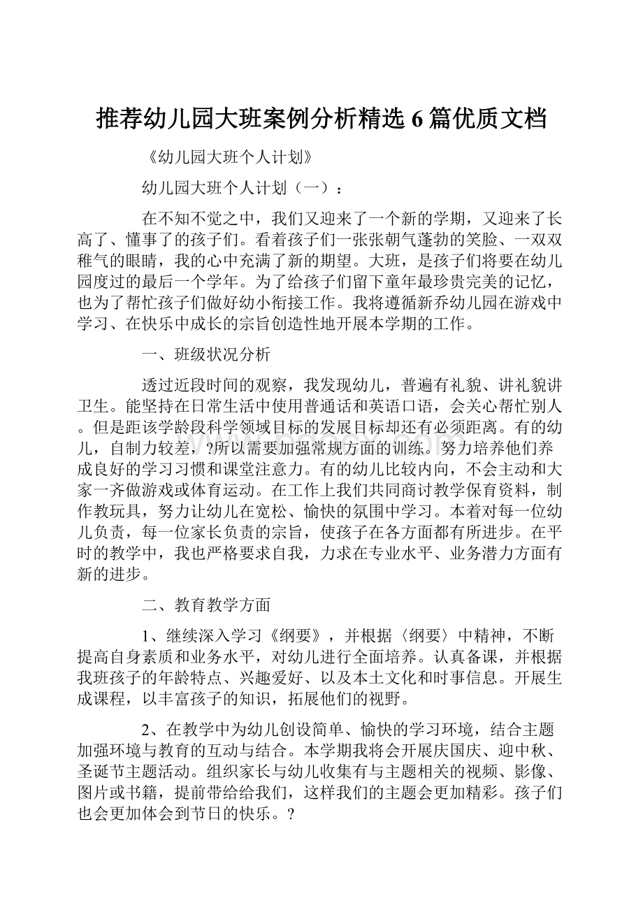 推荐幼儿园大班案例分析精选6篇优质文档.docx