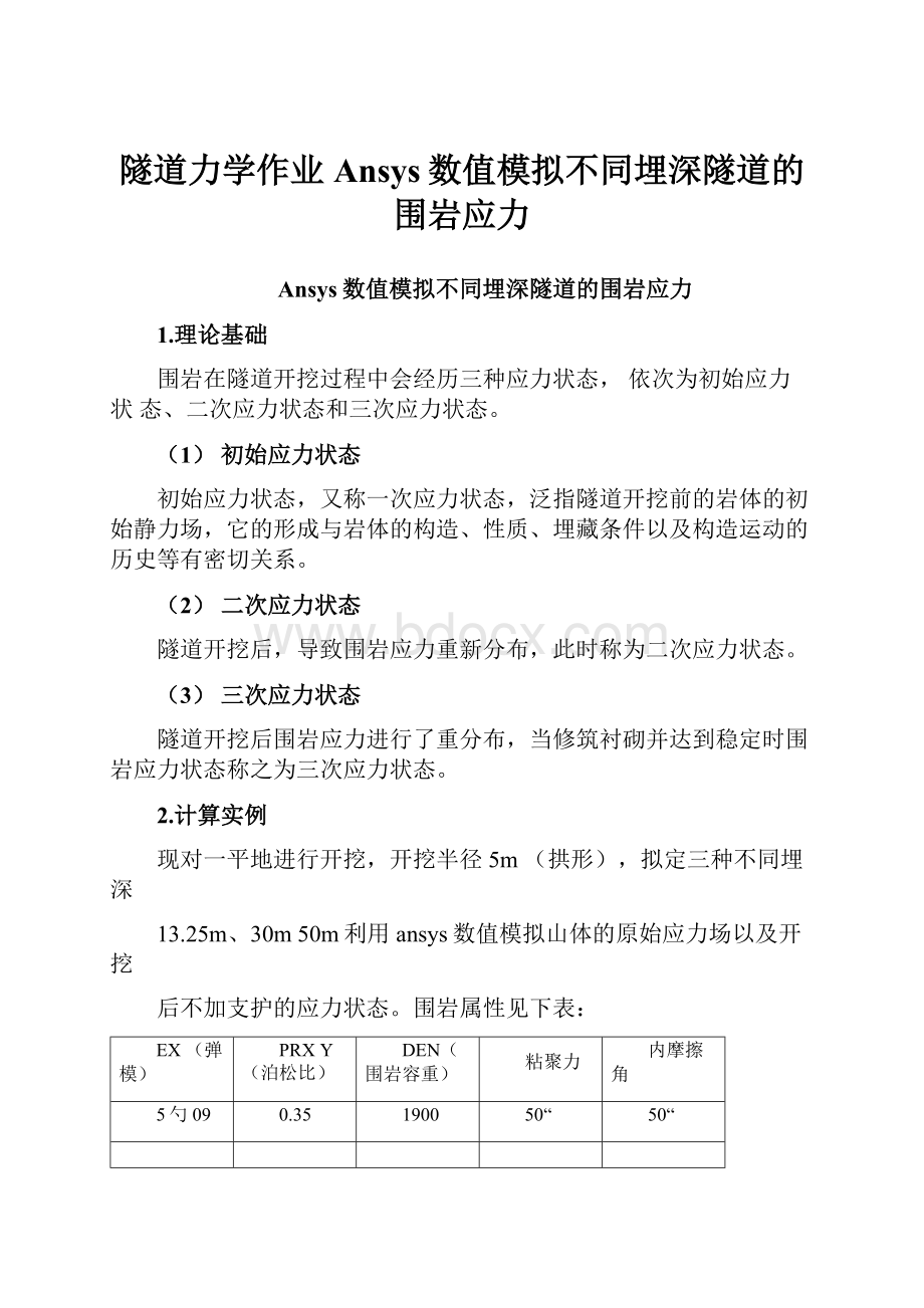 隧道力学作业Ansys数值模拟不同埋深隧道的围岩应力.docx_第1页