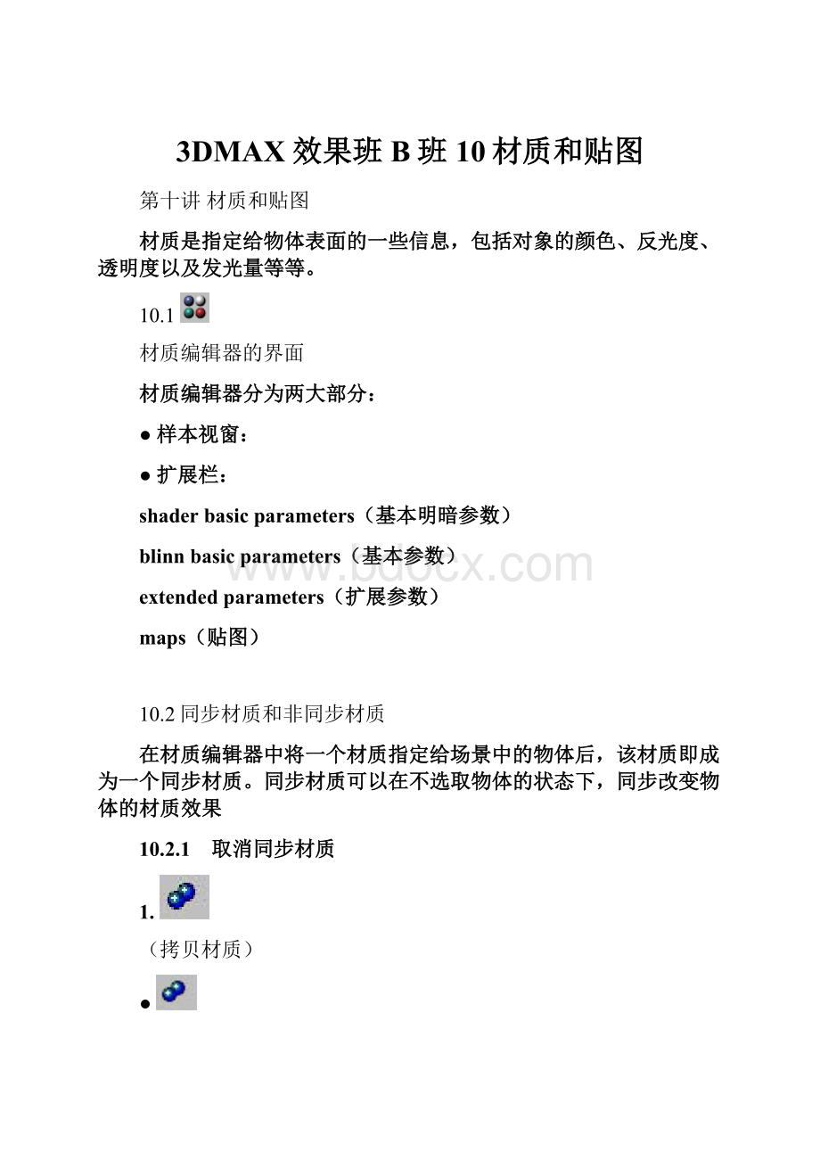 3DMAX效果班B班10材质和贴图.docx