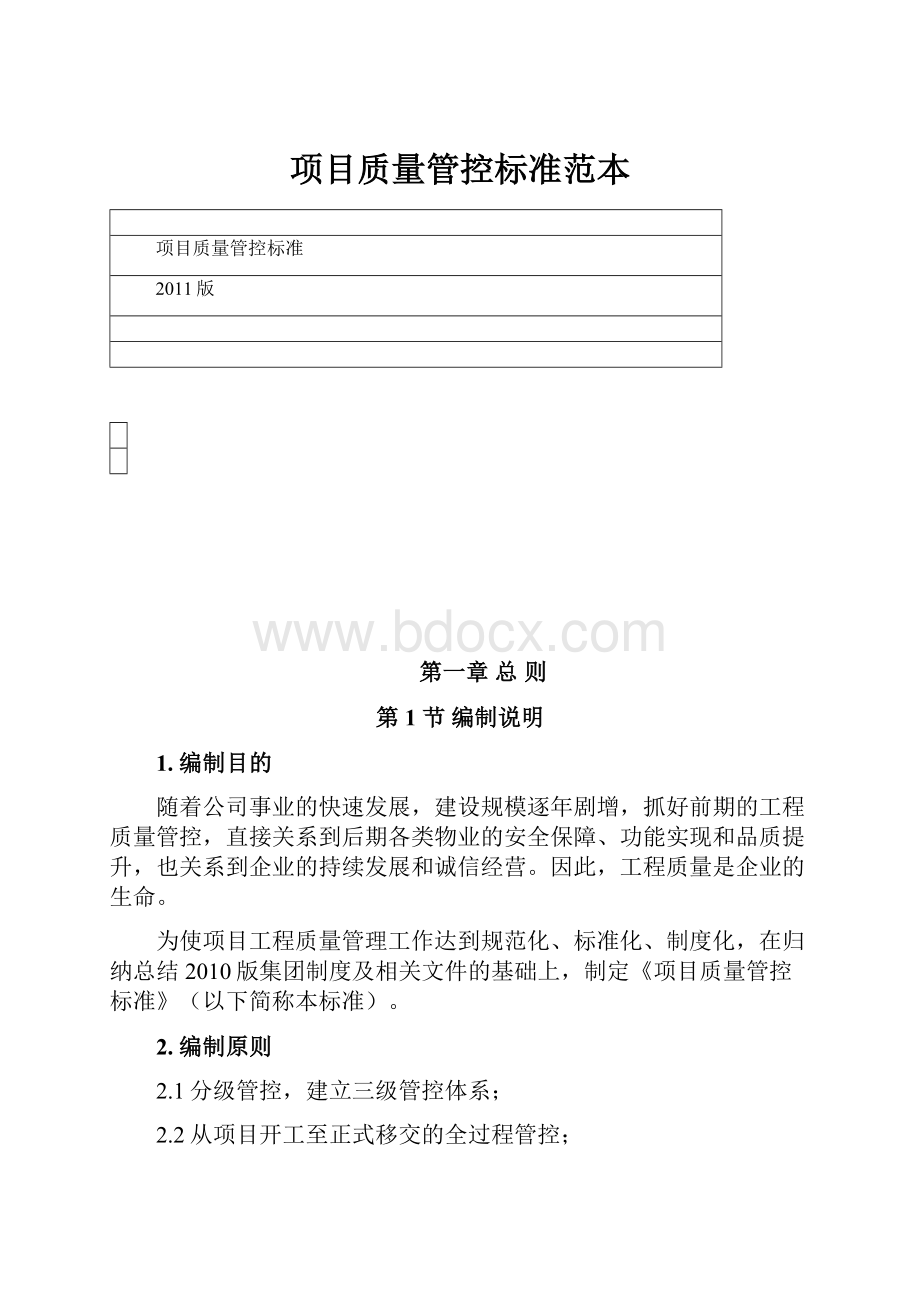 项目质量管控标准范本.docx_第1页