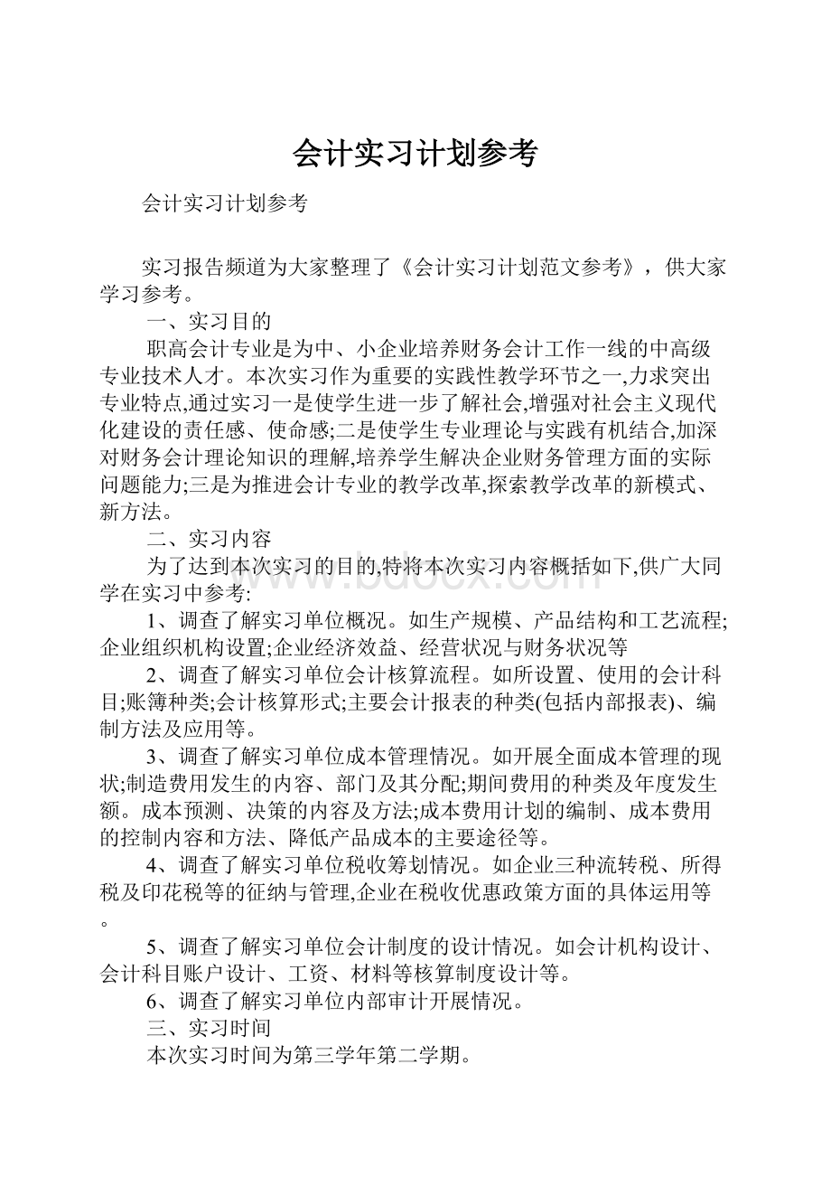 会计实习计划参考.docx