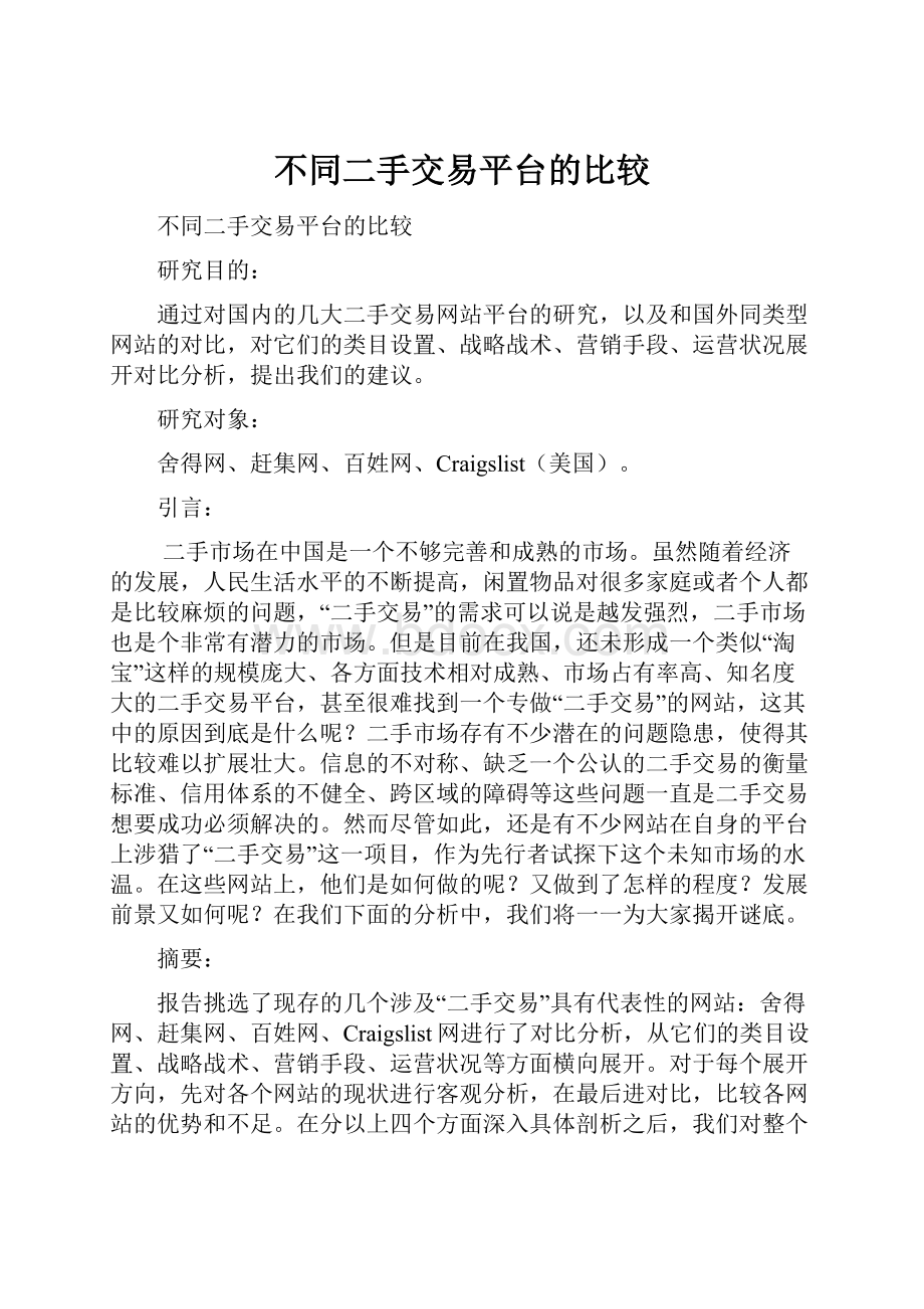 不同二手交易平台的比较.docx_第1页