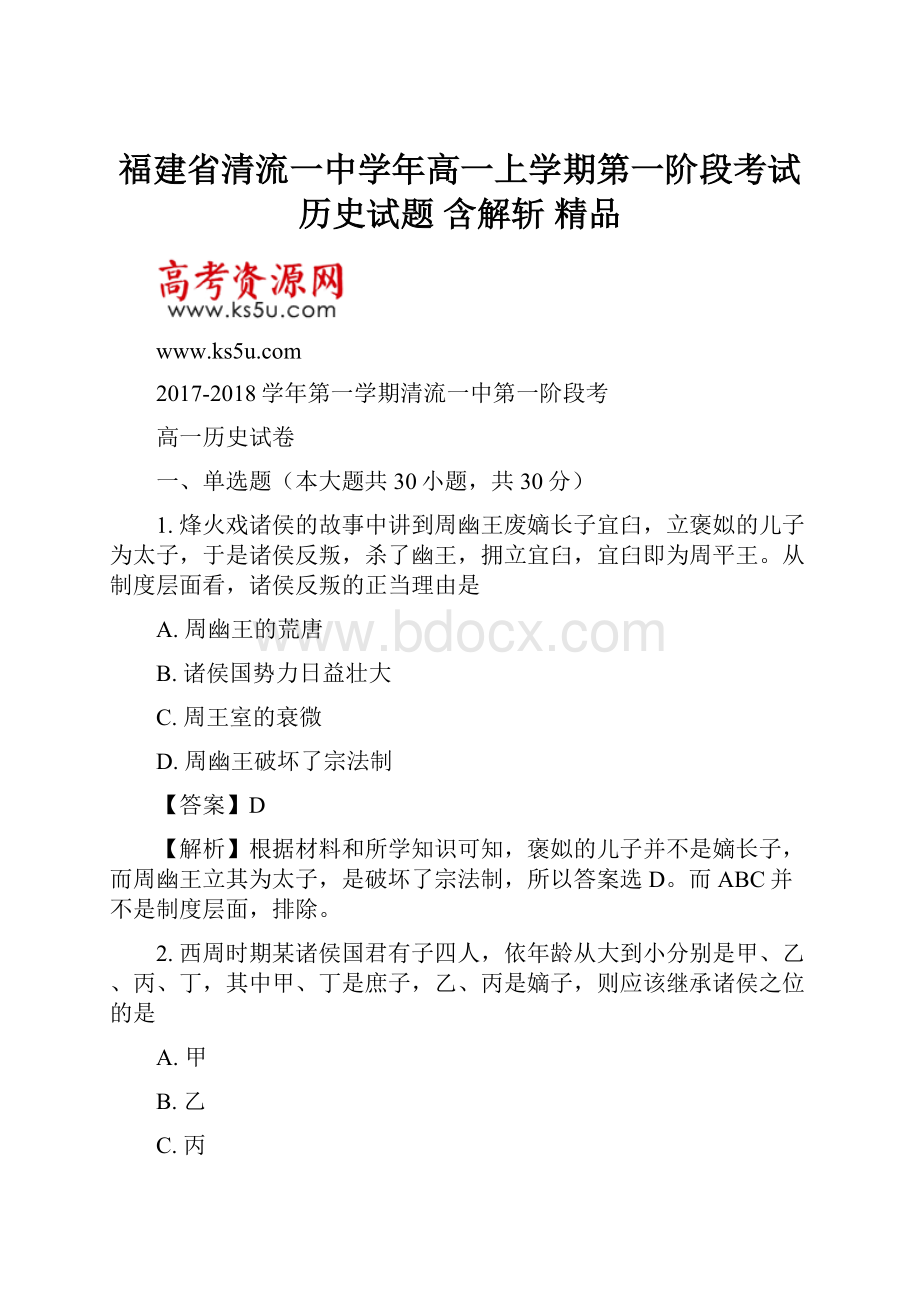 福建省清流一中学年高一上学期第一阶段考试历史试题 含解斩 精品.docx