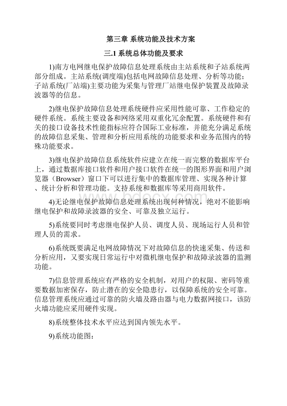 继电保护故障信息处理系统技术规范书参考资料.docx_第3页