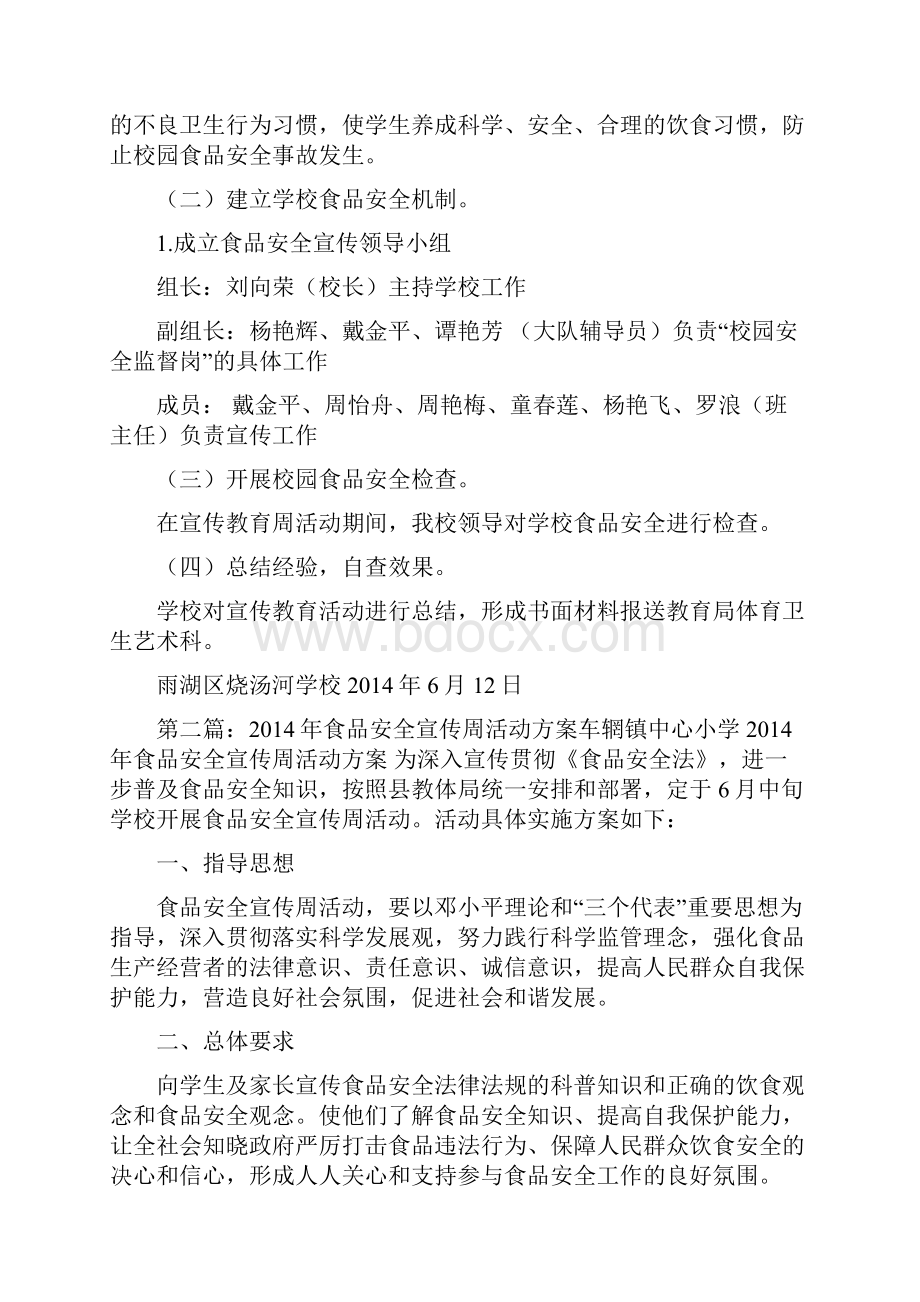 食品安全宣传周活动方案活动方案doc.docx_第2页